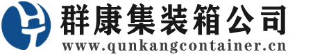 保康集装箱 - 保康二手集装箱 - 保康海运集装箱 - 群康集装箱服务公司